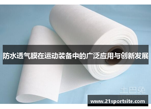 防水透气膜在运动装备中的广泛应用与创新发展