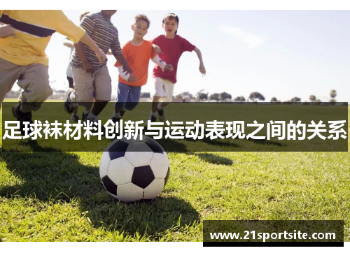 足球袜材料创新与运动表现之间的关系
